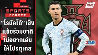 “โรนัลโด้” เซ็งแข้งร่วมชาติไม่อยากเล่นให้ โปรตุเกส | SPORTS CORNER LIVE | 14 พ.ย. 67