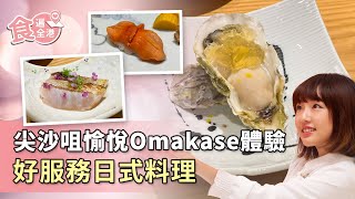 【食遍全港】尖沙咀愉悅Omakase體驗 好服務日式料理 #鮨燐