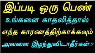 இப்படி ஒரு பெண் உங்களை காதலித்தால்|@selvalifestyle9429|