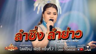 ลำซิ่งลำย่าว - บิ๋ว พรประภา สมสุข ปะทะ แต้มศรี : ไลฟ์สด กลุ่มปิด ใหม่ พัชรี EP.7