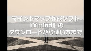 マインドマップ作成ソフト『Xmind』のダウンロードから使い方まで