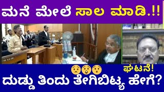 @ Law ಎಲ್ಲಾ ದುಡ್ಡು ತಿಂದು ತೇಗಿ ನೀರು ಕುಡಿದು || ಬಿಟ್ಯಾ ಹೇಗೆ | ಜಡ್ಜ್  ವಕೀಲರ ವಿರುದ್ಧ ಜಡ್ಜ್ ಪುಲ್ ಗರಂ ||