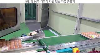 경인팩|친환경 30구 다목적 라벨 캡슐 자동공급기(km-130)