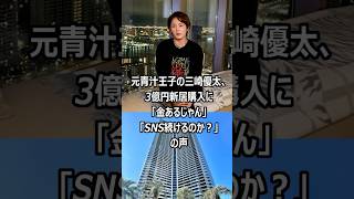 元青汁王子の三崎優太、3億円新居購入に「金あるじゃん」「SNS続けるのか？」の声 #青汁王子 #三崎優太