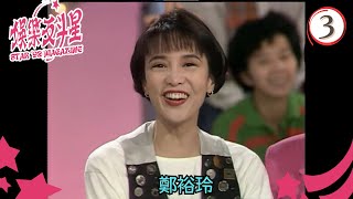 鄭裕玲、陳欣健 | 娛樂反斗星 #03 | 曾志偉、雷字揚、翁慧德 | 粵語 | TVB 1992