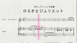 テナー・サクソフォンソロによる　ポピュラーソング曲集　ロミオとジュリエット