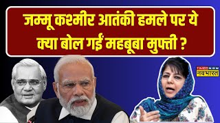 Live News । Doda Attack के बाद  क्या बोल गईं PDP अध्यक्ष Mehbooba Mufti? Latest Updates । Hindi News