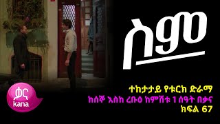 ሥም ክፍል 67 | Matter of Respect Episode 67