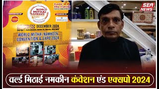 World Mithai Namkeen Convention : देवीराम कैसे बनायेंगे 10 हजार लोगों के साथ मिठाई? Sea News