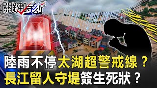 中國雨不停太湖「連16天」超警戒線！？長江留人守堤簽「生死狀」共存亡！？【關鍵時刻】20200714-5 劉寶傑 李正皓 王瑞德 黃世聰