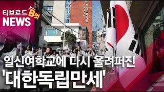 [부산] 일신여학교 다시 울려퍼진 '대한독립만세’/티브로드