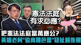 把憲法法庭當萬應公？黃國昌嗆柯建銘「協商跳芭蕾」疑扯賴後腿【CNEWS】