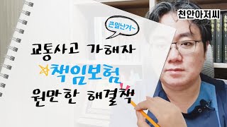 책임보험 가해자가 준비를 해야할 것 : 교통사고 피해자에게 사과부터