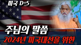 📚1DAY 전체영상[사두선다셀바라지]2024년 미국대선을 위한 주님의 말씀