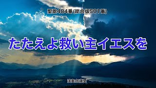 聖歌484「たたえよ救いぬしイエスを」