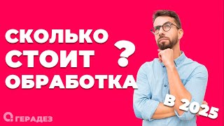 Сколько должна стоить обработка от насекомых? (2025 г.)