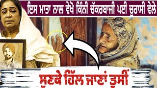 ਇਸ ਮਾਤਾ ਦਾ ਦਰਦ ਸੁਣਕੇ ਸੁੰਨ ਹੋਗੇ ਸਾਰੇ| PHYSCO PUNJABI