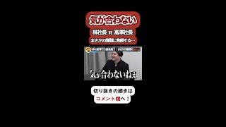 【令和の虎】全く気が合わない林社長と高澤社長がまさかの口論勃発？！【令和の虎切り抜き】