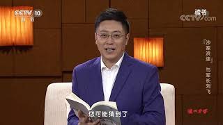 《读书》 20191217 董保存 《陆战之魂》 “沙家浜连”与军长刘飞| CCTV科教