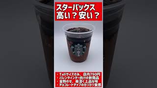 スタバ新作「オペラ フラペチーノ」の値段は？ #shorts