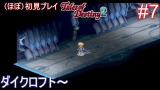 【TOD2】テイルズ オブ デスティニー2 ほぼ初見プレイ#7 【PS2】