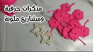 مذكرات حرفية ومشاريع ملونة 💕