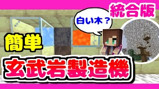 簡単建築🌟玄武岩製造機🌸白い木が生えた？！『2020 マイクラ(minecraft)／統合版 』#36（Switch/PC/PS4/MCBE）