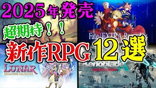 【PS4/PS5/Switch】2025年発売予定の期待の新作RPG12本！【注目ゲーム】