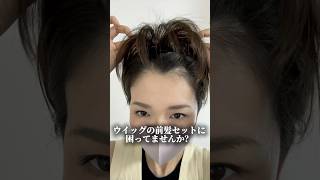 百合子ウィッグ　ヘアピース　前髪ウィッグ　部分ウィッグ　ウィッグ　付け方