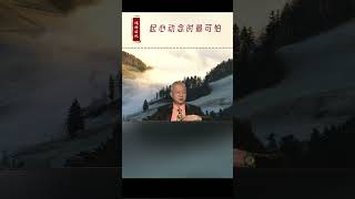 【曾仕強-財神文化】054 起心動念時最可怕的