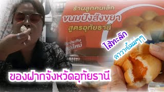 ขนมปังสังขยา จากลูกคนเล็ก @อุทัยธานี อร่อยดีอร่อยเด็ด | ขนม