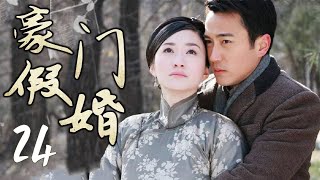 《豪门假婚》第24集 | 流落民间的世家千金与军阀大少爷的虐恋故事