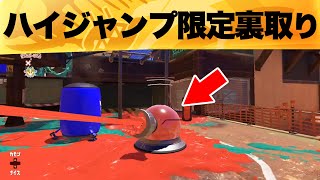 【天才】ハイジャンプならではの裏取りに賭けたプレイが凄い【スプラトゥーンクリップス】【クリップ】