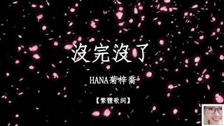 沒完沒了 - HANA菊梓喬 【繁體歌詞】