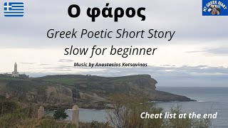 Greek Slow Short Story with GUITAR vibes | Ο φάρος | Poem (easy) #078