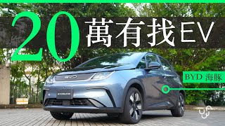 BYD 海豚 香港版實測 : 20 萬有找電動車 Dolphin  | 廣東話 | 中文字幕 | 香港 | unwire.hk