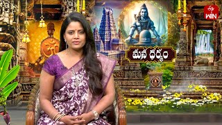 Mana Dharmam | మన ధర్మం | 21st Feb 2025 | Full Episode | ETV Life Spiritual