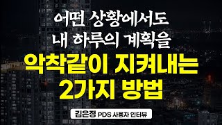 누군가 ‘이렇게 까지 해야 하냐고 말하면’ 잘하고 있다는 신호입니다!! (졸꾸러기 인터뷰 김은정님)