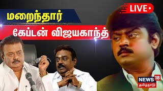 🔴 LIVE : DMDK Vijayakanth Passed Away | தேமுதிக விஜயகாந்த் இயற்கை எய்தினார் | Actor | Politician