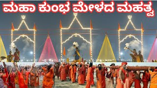 ಕನ್ನಡದಲ್ಲಿ ಮಹಾ ಕುಂಭ ಮೇಳದ ಬಗ್ಗೆ ಮಾಹಿತಿ । Maha Kumbh Mela Kannada Information 2025