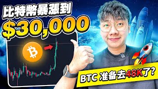 比特幣: BTC 準備去48K了??🤑 | 比特幣一夜之間暴漲到 $30,000，小牛真的來了！！| 逢低做多關註 27XXX 不能跌破！ 🥶🥶