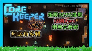 【Core Keeper】【二十一】 熔岩史萊姆困難版  |  超強食物輔助、極限挑戰、捨命演出 ! ! | 是否會成功呢 ? ?  ≧ω≦ 【無字幕版】Ft.xEmeliax