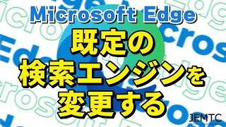 【Microsoft Edge】既定の検索エンジンを変える方法