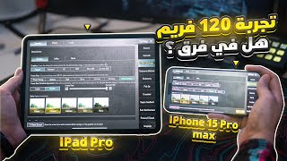 اول مرة 120 فريم في ببجي موبايل الايباد مش طبيعي😨 | 120FPS iPad pro and iPhone 15