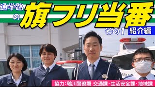 旗フリ当番その１　知っていますか？通学路の誘導員【千葉県警察公式チャンネル】