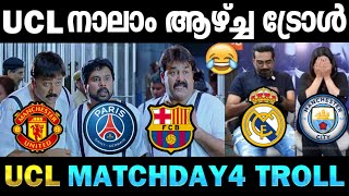 UCL നാലാം ആഴ്ച്ച അവലോകനം ⚽🔥| CHAMPIONS LEAGUE MATCHWEEK 4 TROLL | TROLL VIDEO MALAYALAM | UCL TROLL