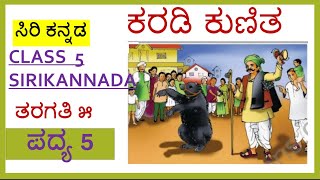 ಕರಡಿ ಕುಣಿತ Karadi Kunitha🐼🐻Padya//Class05||Siri Kannada Poem //Da Ra Bendre/ದ.ರಾ ಬೇಂದ್ರೆ/