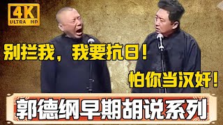 郭德綱早期胡說系列！郭德綱：別攔我，我要抗日！于謙：怕你去當漢奸！巔峰之作，嘲諷拉滿！#于谦#德云社#郭麒麟#相声#岳云鹏#张鹤伦#孟鹤堂#尚筱菊#爆笑#张九龄#字幕