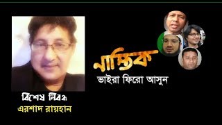 নাস্তিকদের গোঁজামিলের যৌক্তিক জবাব দিলেন এরশাদ ভাই