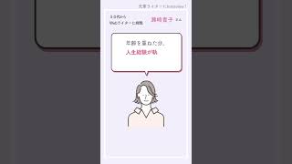 在宅Webライターの先輩に聞いてみた！50代から未経験でWebライターにチャレンジ！瀬崎貴子さんインタビュー　#webライター #在宅ワーク #レタスクラブ #shorts